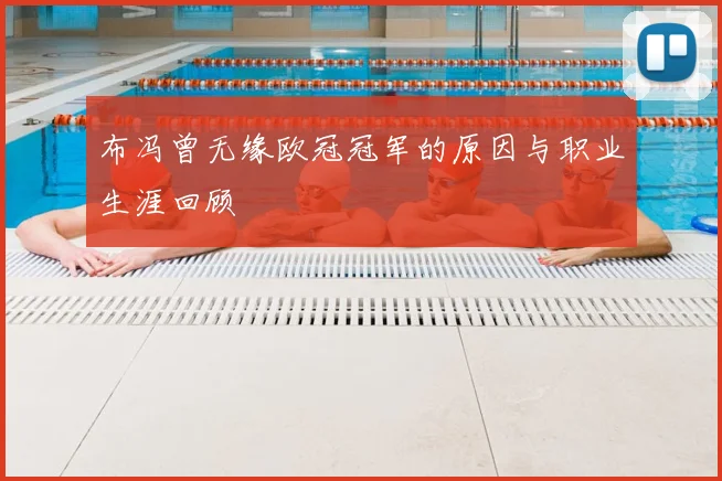 布冯曾无缘欧冠冠军的原因与职业生涯回顾