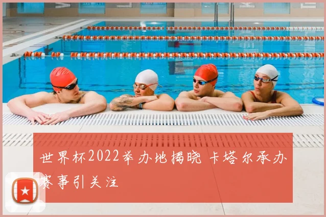 世界杯2022举办地揭晓 卡塔尔承办赛事引关注