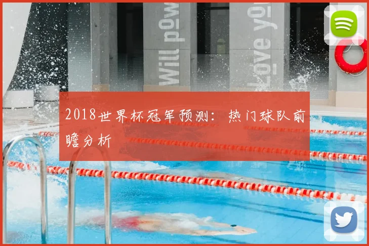 2018世界杯冠军预测:热门球队前瞻分析