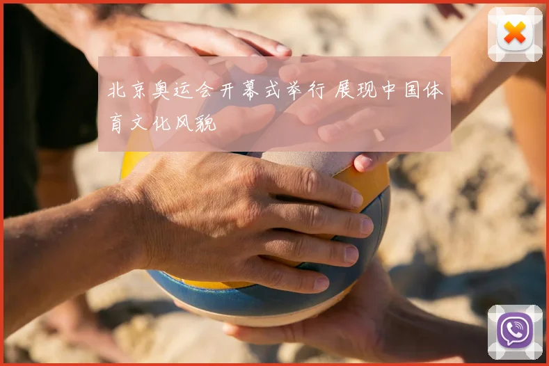 北京奥运会开幕式举行 展现中国体育文化风貌