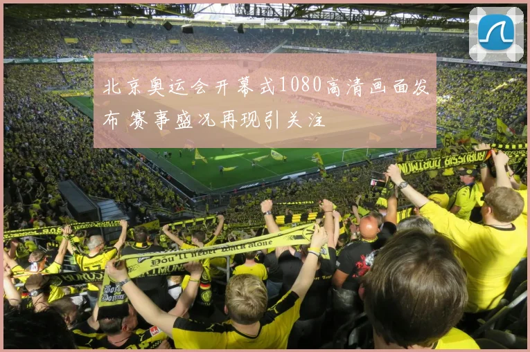 北京奥运会开幕式1080高清画面发布 赛事盛况再现引关注